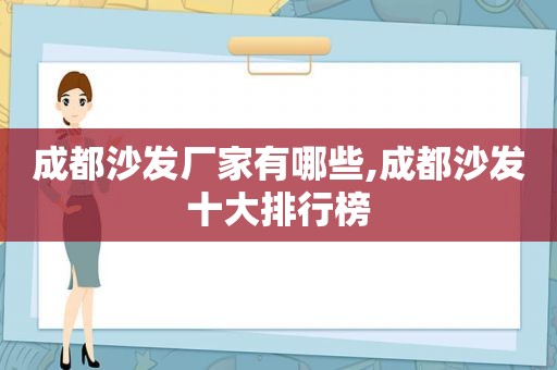 成都沙发厂家有哪些,成都沙发十大排行榜