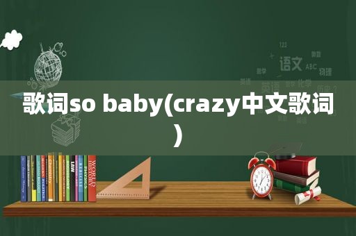 歌词so baby(crazy中文歌词)