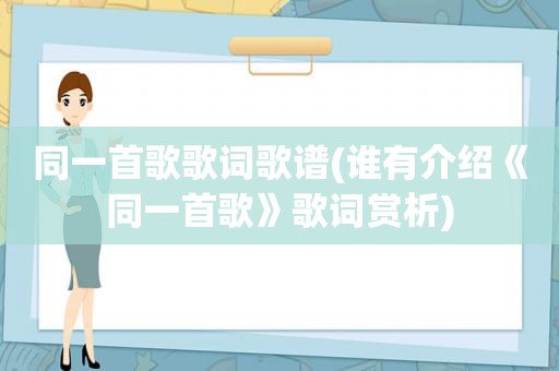 同一首歌歌词歌谱(谁有介绍《同一首歌》歌词赏析)