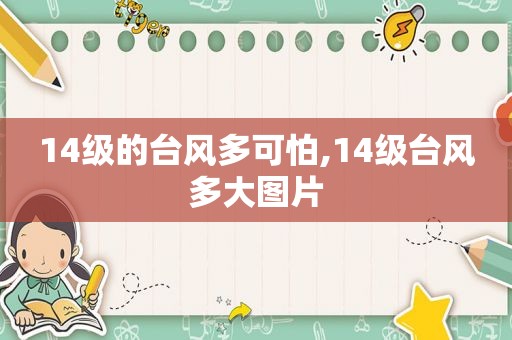 14级的台风多可怕,14级台风多大图片