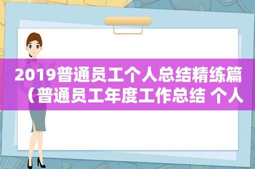 2019普通员工个人总结精练篇（普通员工年度工作总结 个人）