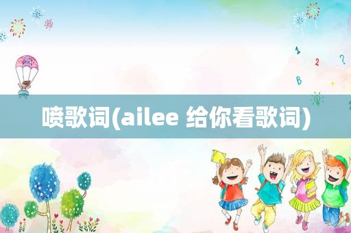 喷歌词(ailee 给你看歌词)