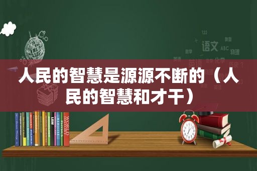 人民的智慧是源源不断的（人民的智慧和才干）