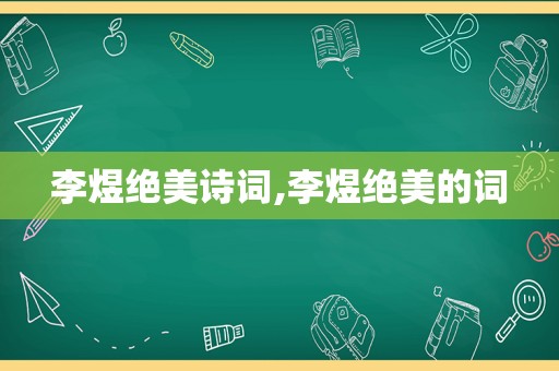 李煜绝美诗词,李煜绝美的词