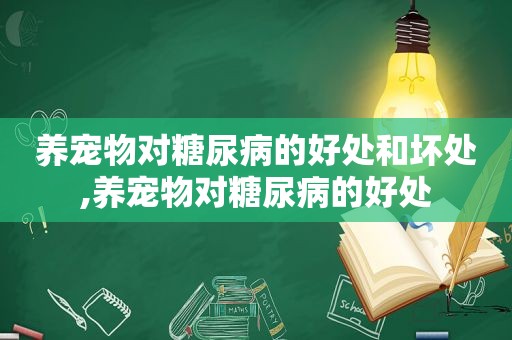 养宠物对糖尿病的好处和坏处,养宠物对糖尿病的好处