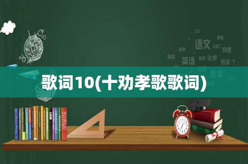 歌词10(十劝孝歌歌词)