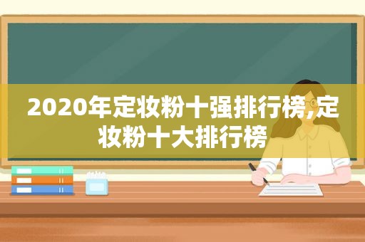 2020年定妆粉十强排行榜,定妆粉十大排行榜