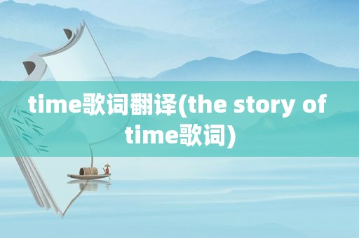 time歌词翻译(the story of time歌词)