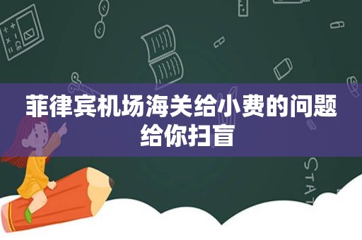 菲律宾机场海关给小费的问题  给你扫盲