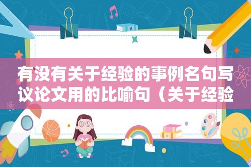 有没有关于经验的事例名句写议论文用的比喻句（关于经验的议论文素材论据）