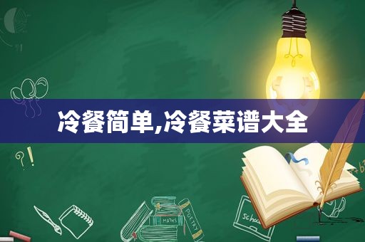 冷餐简单,冷餐菜谱大全