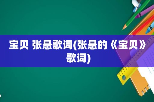 宝贝 张悬歌词(张悬的《宝贝》 歌词)