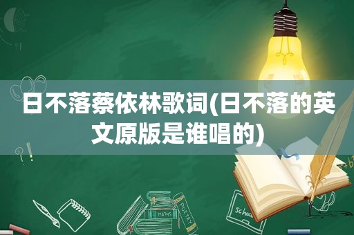 日不落蔡依林歌词(日不落的英文原版是谁唱的)