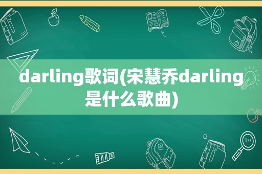 darling歌词(宋慧乔darling是什么歌曲)