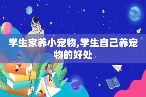 学生家养小宠物,学生自己养宠物的好处