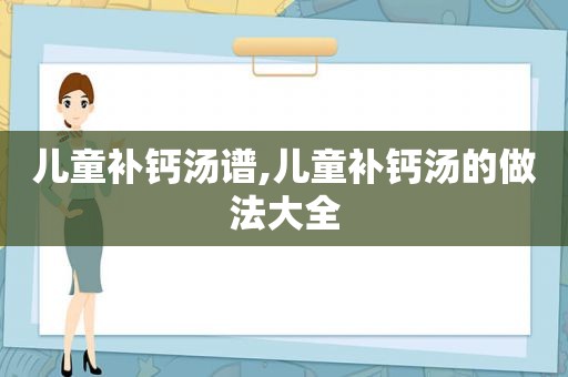 儿童补钙汤谱,儿童补钙汤的做法大全