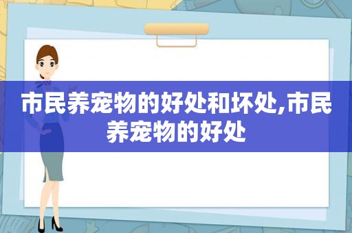 市民养宠物的好处和坏处,市民养宠物的好处