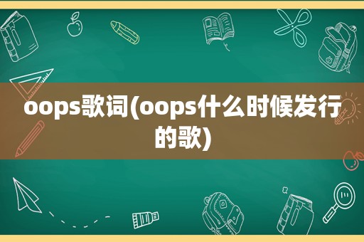 oops歌词(oops什么时候发行的歌)