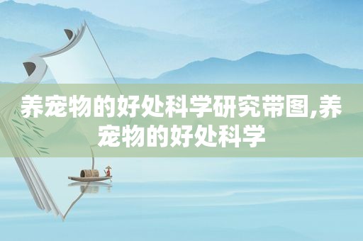 养宠物的好处科学研究带图,养宠物的好处科学