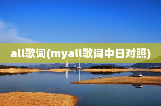 all歌词(myall歌词中日对照)