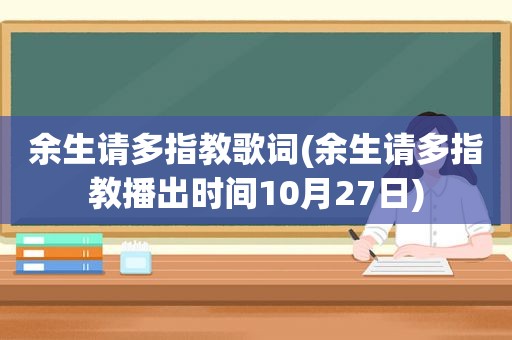 余生请多指教歌词(余生请多指教播出时间10月27日)