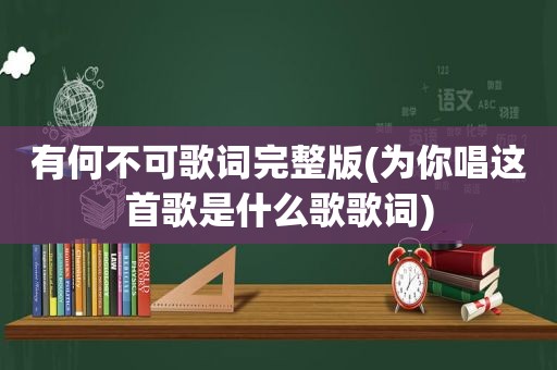 有何不可歌词完整版(为你唱这首歌是什么歌歌词)