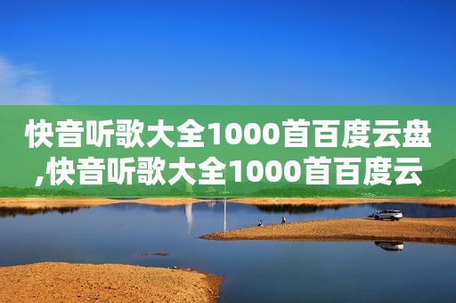 快音听歌大全1000首百度云盘,快音听歌大全1000首百度云