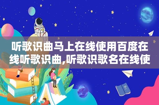 听歌识曲马上在线使用百度在线听歌识曲,听歌识歌名在线使用