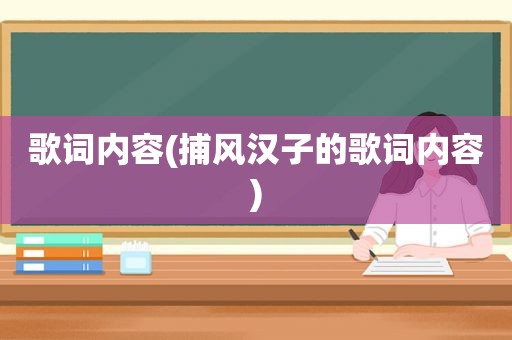 歌词内容(捕风汉子的歌词内容)