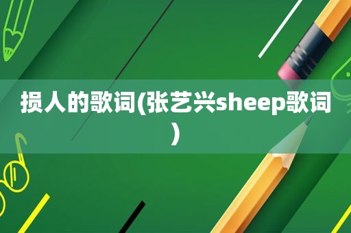 损人的歌词(张艺兴sheep歌词)