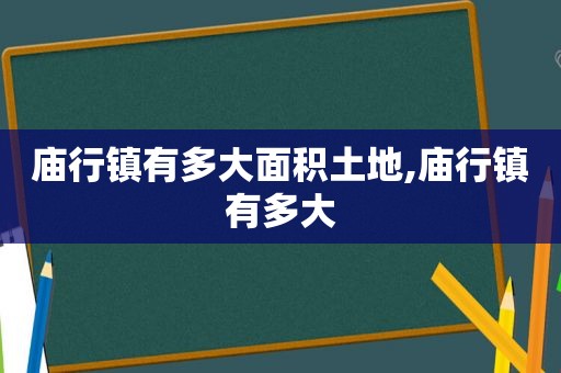 庙行镇有多大面积土地,庙行镇有多大