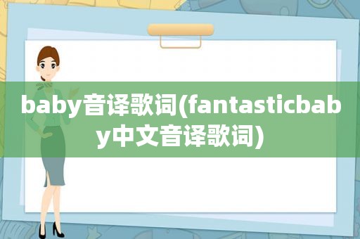 baby音译歌词(fantasticbaby中文音译歌词)