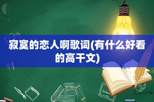 寂寞的恋人啊歌词(有什么好看的高干文)