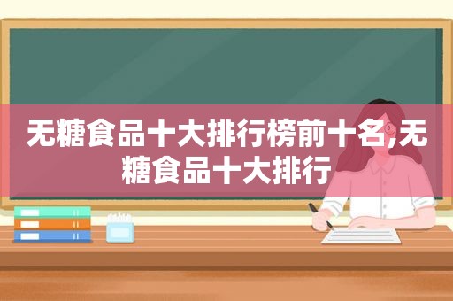 无糖食品十大排行榜前十名,无糖食品十大排行