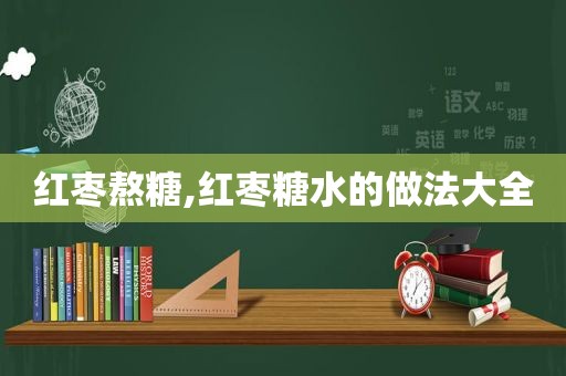 红枣熬糖,红枣糖水的做法大全