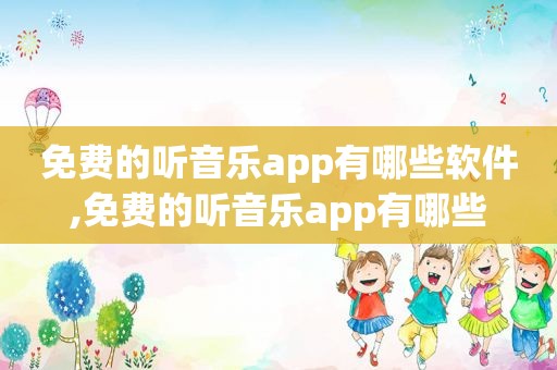 免费的听音乐app有哪些软件,免费的听音乐app有哪些