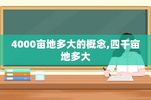 4000亩地多大的概念,四千亩地多大