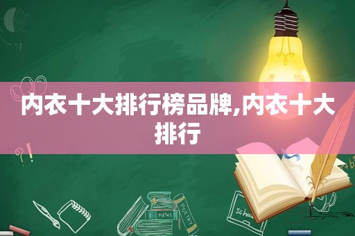 内衣十大排行榜品牌,内衣十大排行