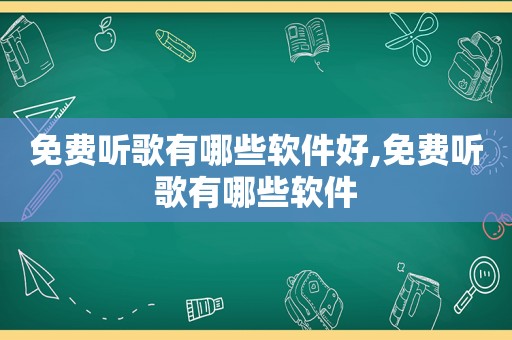 免费听歌有哪些软件好,免费听歌有哪些软件