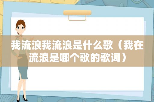 我流浪我流浪是什么歌（我在流浪是哪个歌的歌词）