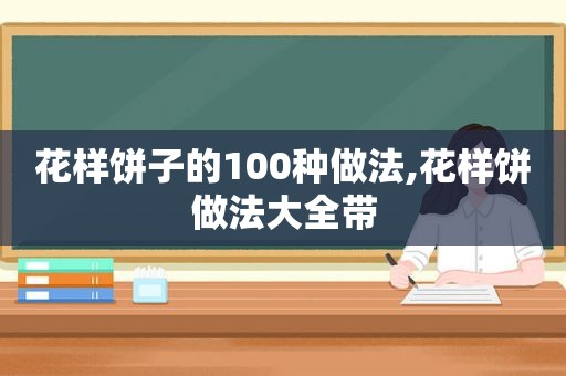 花样饼子的100种做法,花样饼做法大全带