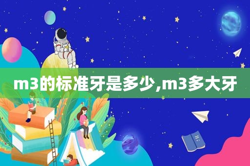 m3的标准牙是多少,m3多大牙