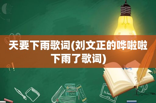 天要下雨歌词(刘文正的哗啦啦下雨了歌词)