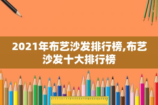 2021年布艺沙发排行榜,布艺沙发十大排行榜