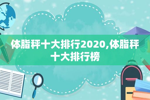 体脂秤十大排行2020,体脂秤十大排行榜