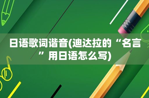 日语歌词谐音(迪达拉的“名言”用日语怎么写)