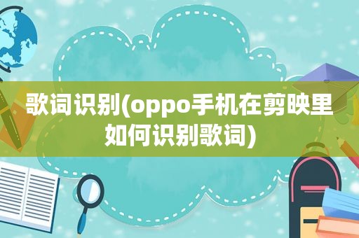 歌词识别(oppo手机在剪映里如何识别歌词)