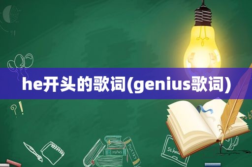 he开头的歌词(genius歌词)