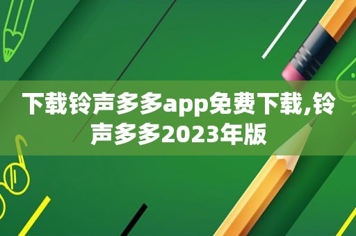 下载 *** 多多app免费下载, *** 多多2023年版