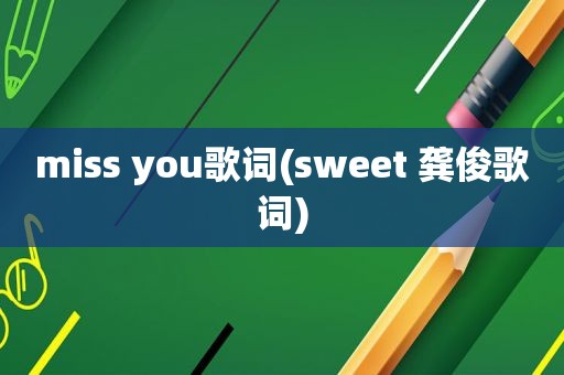 miss you歌词(sweet 龚俊歌词)